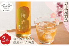 山形の極み 寿虎屋酒造 梅酒2本セット F2Y-1056