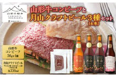 【山形の極み】山形牛コンビーフと月山クラフトビール3種4本セット F2Y-5409