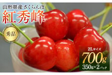 《先行予約 2026年6月中旬発送》 山形県産 さくらんぼ 紅秀峰 秀品 2L玉 700gパック 化粧箱入り FSY-2200