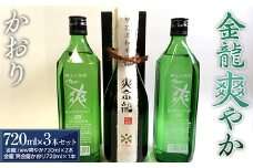 金龍 爽やか・かおり 各720ml 3本セット F2Y-3441