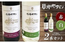 朝日町ワイン 赤・白 各720ml セット F2Y-3445