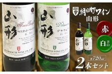 朝日町ワイン山形 赤・白（辛口） 各720ml セット F2Y-3447