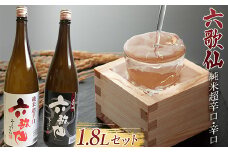 六歌仙 純米超辛口・辛口 各1.8L セット 日本酒 F2Y-4263