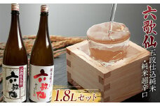 六歌仙 五段仕込純米・純米超辛口 各1.8L セット 日本酒 F2Y-4265