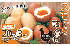 【定期便 3か月】とろ～り半熟 スモッち詰合せ20個セット（スモッち10個 スモッちゴールド10個） 燻製 半熟 卵 名産品 山形発 くんせい 味付き 塩味 たまご すもっち ギフト F2Y-5447