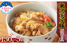 【ふるさとの極み】 天元豚 豚丼の具 130g×5袋 F2Y-5476