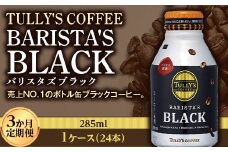〈3か月定期便〉 TULLY'S COFFEE BARISTA'S BLACK（バリスタズブラック）285ml ×1ケース (24本) 3か月定期便合計72本 F2Y-4284