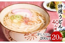 特選うどん 40人前 （200g×20袋） 大沼製麺所 F2Y-4174