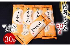 特選うどん 60人前 （200g×30袋） 大沼製麺所 F2Y-4175