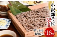 小沢部そば 32人前 （180g×16袋） 大沼製麺所 F2Y-4176