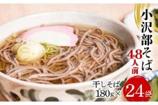 小沢部そば 48人前 （180g×24袋） 大沼製麺所 F2Y-4177