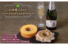 山形恵バウム ソフト・ハードクーヘン２種と高畠ワイナリー 喜-yosi-スパークリングシャルドネ（辛口）のセット F2Y-3464