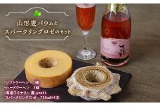 山形恵バウム ソフト・ハードクーヘン２種と高畠ワイナリー 喜-yosi-スパークリングロゼのセット F2Y-3465