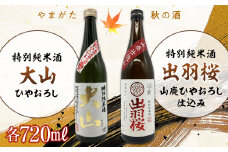 やまがた秋の酒【出羽桜酒造】特別純米酒 出羽桜 山廃 ひやおろし仕込み＆【大山酒造】大山 特別純米酒 ひやおろし 各720ml F2Y-3057