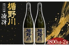 楯野川 純米大吟醸 『凌冴』 1800ml 2本セット 日本酒 F2Y-3478