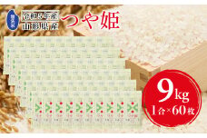 キャンプ米！山形県産 つや姫 1合シート×60枚  米 お米 ブランド米 銘柄米 備蓄 日本米 コメ ごはん ご飯 食品 山形県 F2Y-3895