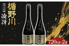 楯野川 純米大吟醸 『凌冴』 720ml 2本セット F2Y-3479