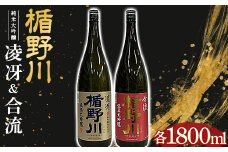 楯野川 純米大吟醸 『凌冴』『合流』 1800ml 2本セット F2Y-3480
