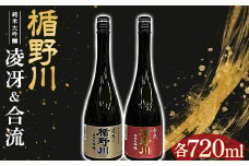 楯野川 純米大吟醸 『凌冴』『合流』 720ml 2本セット F2Y-3481