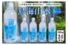 FRESH 鳥海山水500ml 1ケース(24本) F2Y-4225