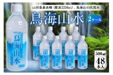 FRESH 鳥海山水500ml 2ケース(48本) F2Y-4236