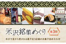 ≪道の駅米沢≫ 米沢銘菓めぐり（全3回） F2Y-7011