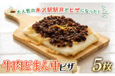 ≪道の駅米沢≫ 牛肉どまん中 ピザセット （5枚セット） F2Y-7014