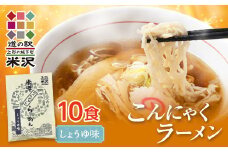 道の駅米沢 こんにゃくラーメン 10食セット（醤油） F2Y-7015