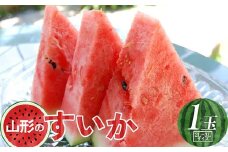 《先行予約 2025年度発送》山形県産すいか1玉（2L～3Lサイズ）  スイカ すいか 西瓜 デザート フルーツ 果物 くだもの 果実 食品 山形県 FSY-0721