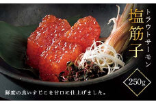 【山形丸魚】 トラウトサーモン 塩筋子 250g F2Y-5491
