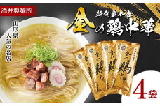 【酒井製麺所】 山形県 人気の名店 新旬屋本店 金の鶏中華 4袋 F2Y-5492