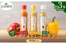 【ゆざ食彩工房】山形県産 パプリカ使用 パプリカドレッシング 3種3個セット（トマトミックス・オレンジミックス・フレンチ） F2Y-5471