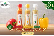 【ゆざ食彩工房】山形県産 パプリカ使用 パプリカドレッシング 3種6個セット（トマトミックス・オレンジミックス・フレンチ）F2Y-5472