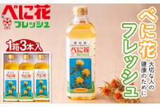 べに花 フレッシュ 1箱 600g×3本入 こめ油 70％・べに花油 30％ブレンド 食用油  調理油 食品 山形県 F2Y-5586