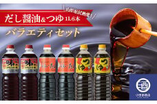 だし醤油＆つゆ 1L×本6本 バラエティセット 調味料 F2Y-3506