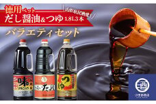 お徳用ペットボトル だし醤油 ＆ つゆ 1.8L 3本 バラエティセット 調味料 F2Y-3507