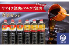 山形県 老舗 ヤマイチ醬油 マルカワ醬油 6本セット 1Lペットボトル F2Y-3508