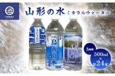 山形の水 ミネラルウォーター 500ml 3種類セット 計24本 F2Y-3511