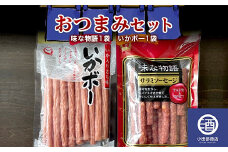 おつまみセット サラミ 味な物語 いかボー 2袋セット F2Y-3513