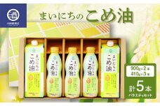 まいにちのこめ油 バラエティ 5本セット  食用油 調理油 食品 山形県 F2Y-3512