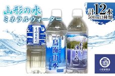 山形の水 ミネラルウォーター500ml 3種類 計12本 F2Y-3514