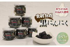 発酵熟成 黒にんにく（瓶詰め） 480g（80g×6個） F2Y-3489