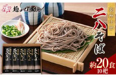 【城北麺工】羽州山形 二八そば 10杷（200g×10）約20食分 F2Y-5515