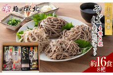 【城北麺工】山形蕎麦 そば4種8杷食べ比べセット （山形太打ちそば2杷・山形細打ちそば2杷・羽州山形二八そば2杷・伝承羽黒そば２杷） 約16食分 F2Y-5516