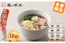 【城北麺工】冬季限定 たぬきうどん（揚げ玉・和風つゆ付き） 18袋セット 2024年9月中旬より順次発送 F2Y-5520