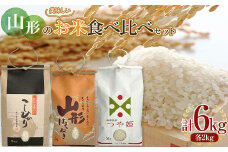 《先行予約 2024年度発送》 山形の美味しいお米 食べ比べセット 6kg FSY-0713