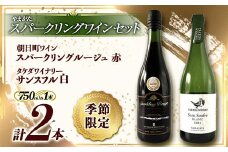 《季節限定 やまがたスパークリングワインセット》タケダワイナリー サンスフル 白 ・ 朝日町ワイン スパークリングルージュ 赤 750ml ×各1本  スパークリング ぶどう ブドウ 葡萄 ワイン 酒 アルコール 山形県 F2Y-3397