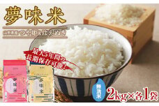 【東北食糧】 山形県産 無洗米 冬眠密着包装 夢味米つや姫・はえぬき 各2kg×各1袋  つや姫 米 お米 ブランド米 銘柄米 備蓄 日本米 コメ ごはん ご飯 食品 山形県 F2Y-5521