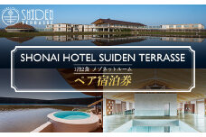 ペア宿泊券 SHONAI HOTEL SUIDEN TERRASSE(1泊2食 メゾネットルーム) F2Y-5517