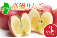 ≪2025年先行予約≫ 山形県産 高徳りんご 約3kg  りんご リンゴ 林檎 デザート フルーツ 果物 くだもの 果実 食品 山形県 FSY-0686